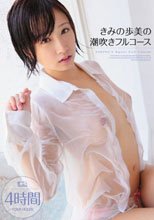 きみの歩美の潮吹きフルコース