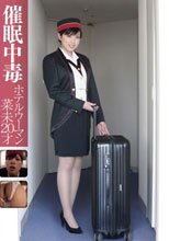 催眠中毒 ホテルウーマン 菜未20才
