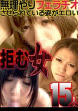 拒む女15人！無理やりフェラチオさせられている姿がエロい