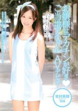 お嬢様はデカチンが好き◆ ご当地アイドルAVデビュー 吉村美樹 18歳