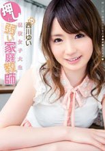 現役女子大生 押しに弱い家庭教師 西川ゆい