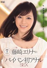 解禁！！単体女優 藤崎エリナのパイパン初アナルSEX