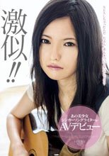 激似！！あの美少女シンガーソングライターがAVデビュー