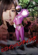 ヒロインハンティング　セシルピンク