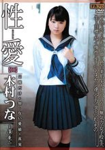 性愛【10】 木村つな_