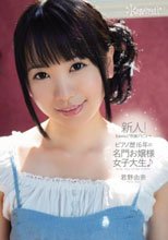 新人！kawaii*専属デビュ→ ピアノ歴16年の名門お嬢様女子大生♪ 君野由奈