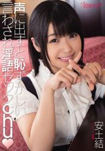 声に出すと恥ずかしい 言わされ淫語セックchu 安土結