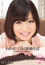 わかばと子作り新婚生活 尾上若葉