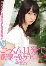 メガネの隠れ美少女を発掘！！ いきなりごっくん11発で衝撃のAVデビュー！！ 高秀朱里