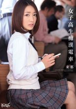 女子校生痴漢電車 来那_