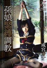 孫娘緊縛調教 成宮カナ
