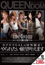 カリスマGALのM男限定！やられたい願望叶えます DX 4時間