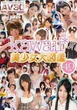 【AV30】kawaii*美少女大図鑑