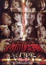 シネマジック 拷問蹂躙三十年史 蛇の巻
