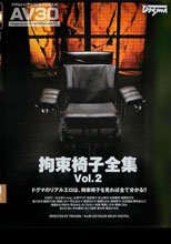 【AV30】拘束椅子全集 Vol.2