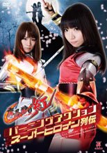 バーニングアクション　スーパーヒロイン列伝　魔忍狩り　紅