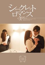 シークレット ロマンス
