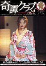 奇譚クラブ vol.4 【和の緊縛編】