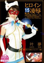 ヒロイン陵辱Vol.15　魔法美少女戦士フォンテーヌ