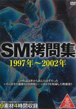 SM拷問集 1997年～2002年