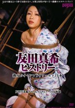 友田真希ヒストリー