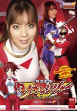 【ヒロイン特撮研究所、WEB販売】[15歳以上限定]特防戦隊ダイナレンジャー　前編：フェニックス編