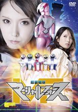 【G1】超装戦隊マーシャルフォース