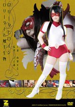 ロリータヒロイン ロリーダーと触手生物