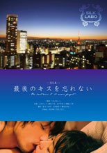 最後のキスを忘れない