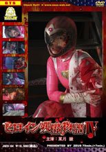 ヒロイン残酷物語　4　菜月綾