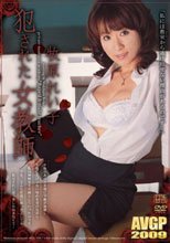 犯された女教師 牧原れい子