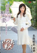 初撮り人妻ドキュメント 名取結衣