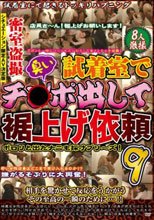 密室盗撮 試着室で臭いチ○ポ出して裾上げ依頼 9
