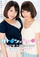 カト○ン×ショー○ン AV史上最高の3P 椿かなり 南野ゆきな