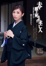 夫を腹上死させた未亡人 朝日奈あかり