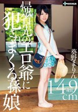 帰省先のエロ爺に犯されまくる孫娘 葵野まりん(149cm)