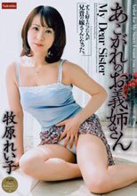 あこがれのお義姉さん 牧原れい子