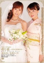 母と娘 ～汚された花嫁衣裳～ 麻美ゆま 牧原れい子