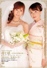 母と娘 ～汚された花嫁衣裳～ 麻美ゆま 牧原れい子
