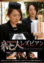 未亡人 レズビアン