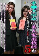東●大学卒の美人家庭教師を次々と自宅に呼んでSEXできるか！？（5）