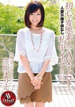 初心な変態素人さんAVデビュー 人妻36歳子供なし。私、中でイッてみたいの… 笠原まりえ