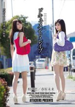 ドキュメント・レイプ 春原未来 相沢恋