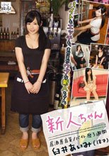 新人ちゃん 居酒屋店員 臼井あいみ