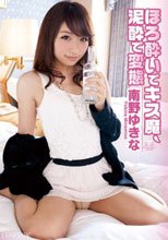 ほろ酔いでキス魔、泥酔で変態 南野ゆきな