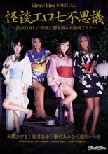 kira★kira SPECIAL 怪談エロ七不思議 桜井あゆ 大槻ひびき 瀬名あゆむ 北川いつき