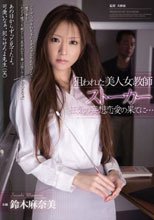 狙われた美人女教師 ストーカー 狂気の妄想恋愛の果てに… 鈴木麻奈美