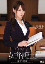犯された女弁護士 恥辱の法廷 吉沢明歩