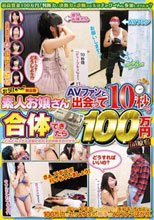 素人お嬢さん AVファンと、出会って10秒で合体できたら100万円 in原宿