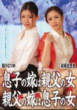 息子の嫁は親父の女 親父の嫁は息子の女